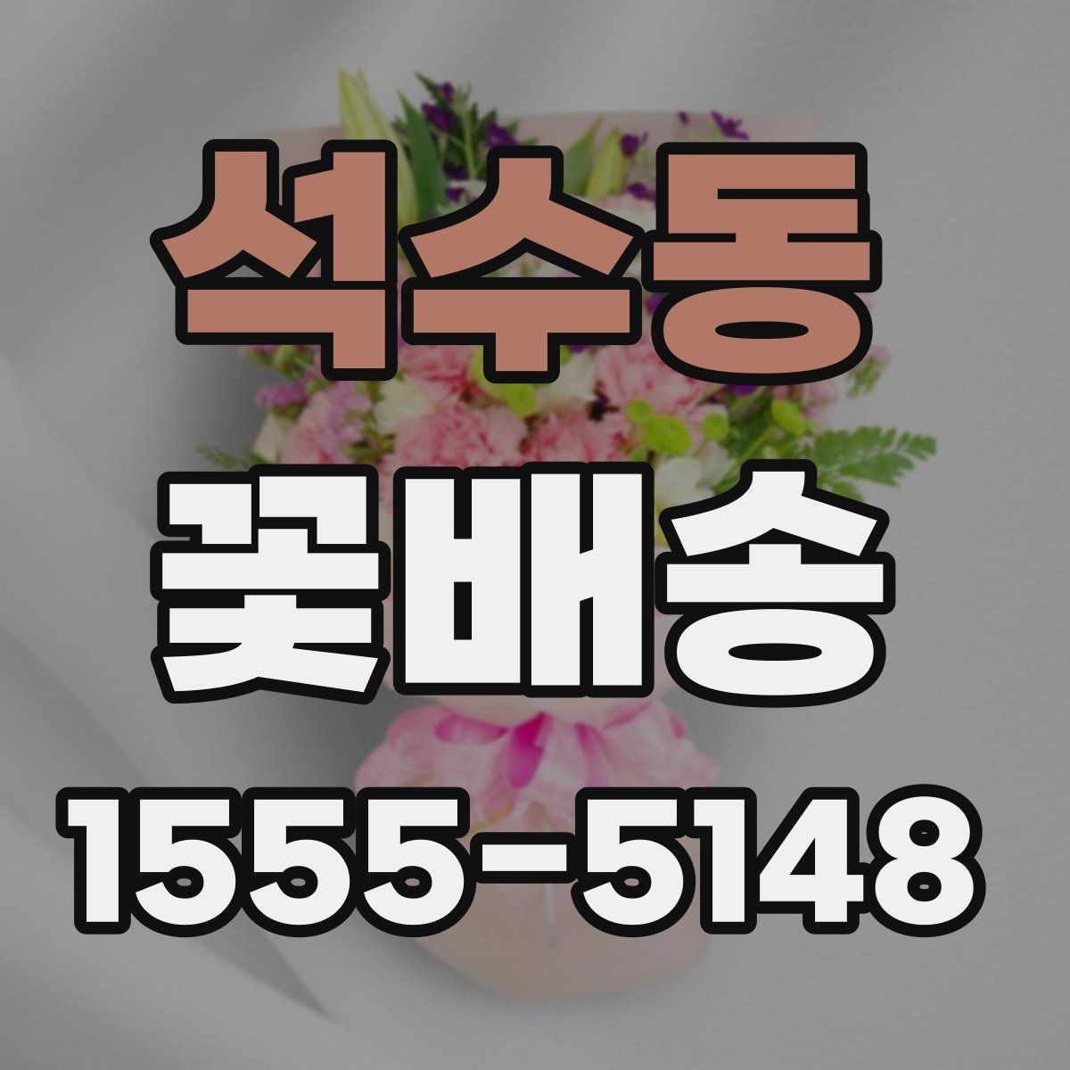 석수동 꽃배송