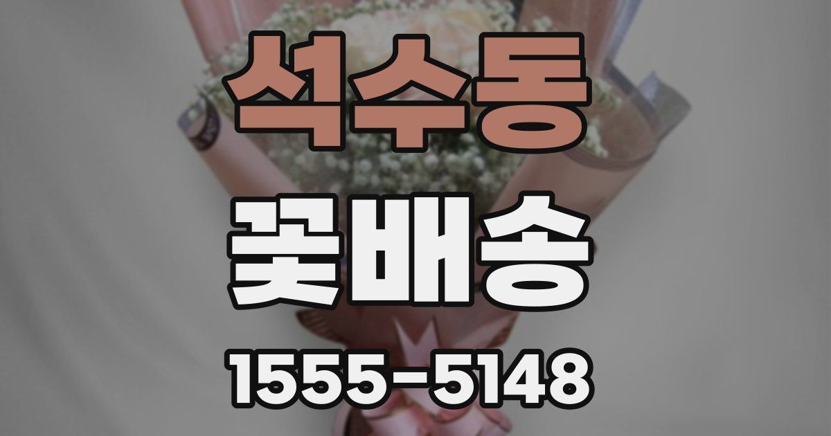 석수동 꽃배송
