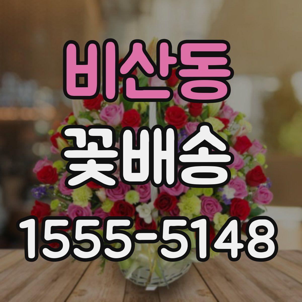 비산동 꽃배송