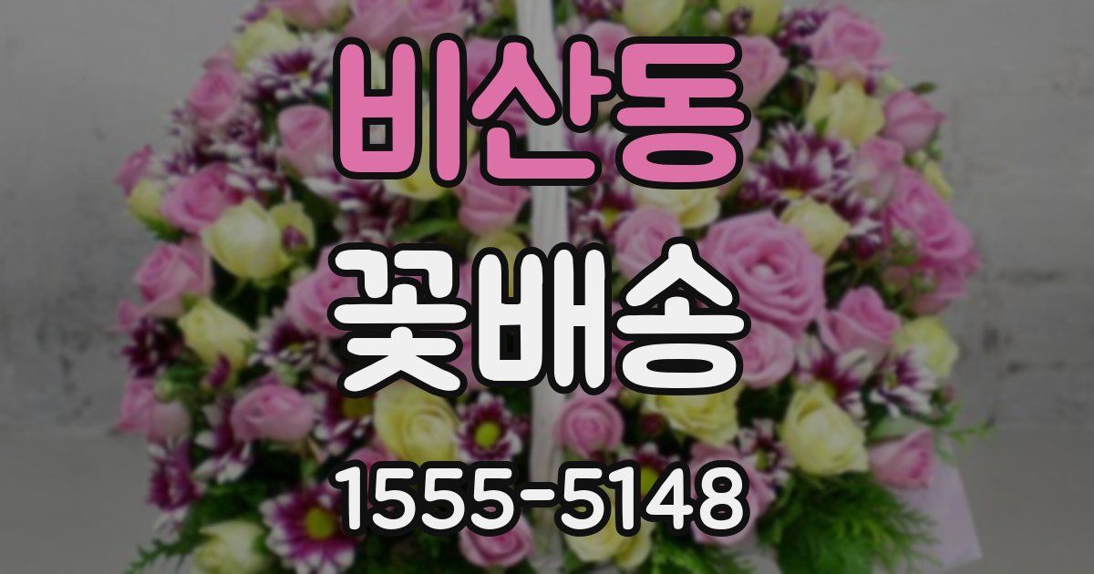 비산동 꽃배송