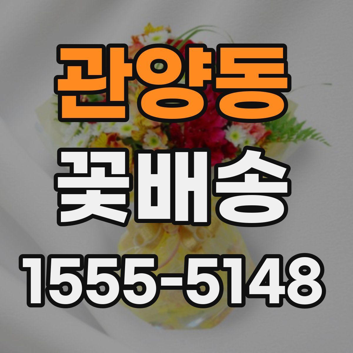 관양동 꽃배송