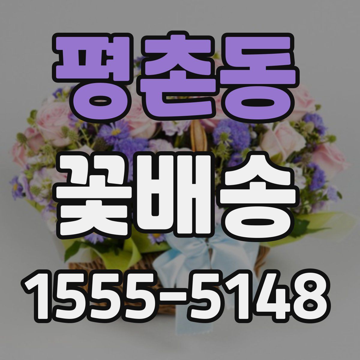 평촌동 꽃배송