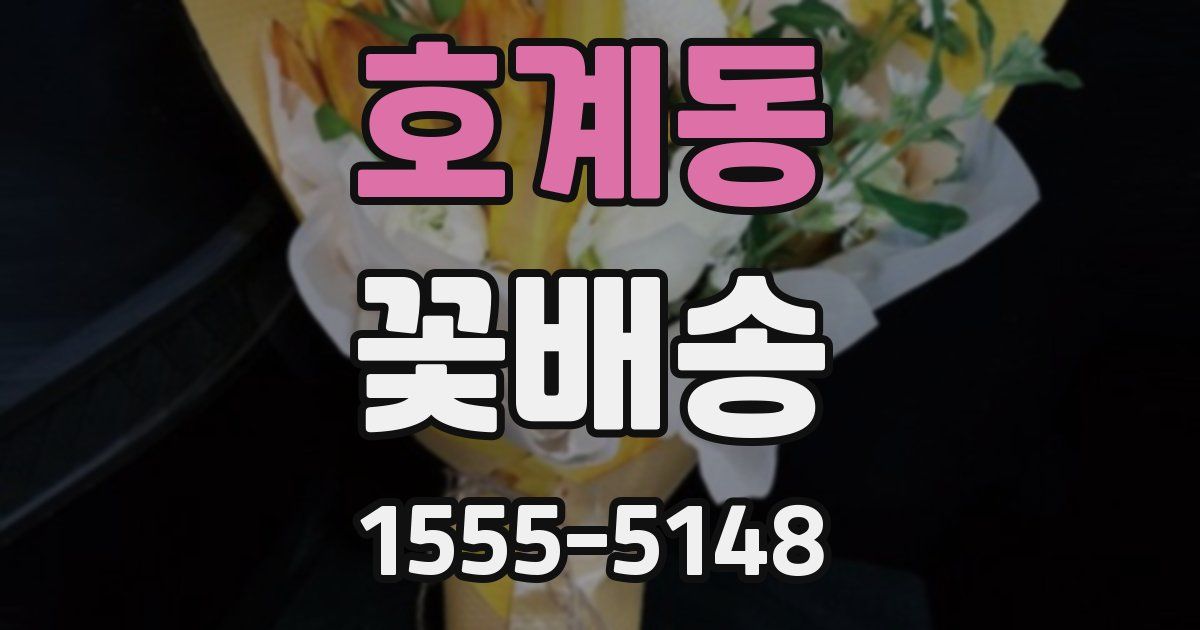 호계동 꽃배송
