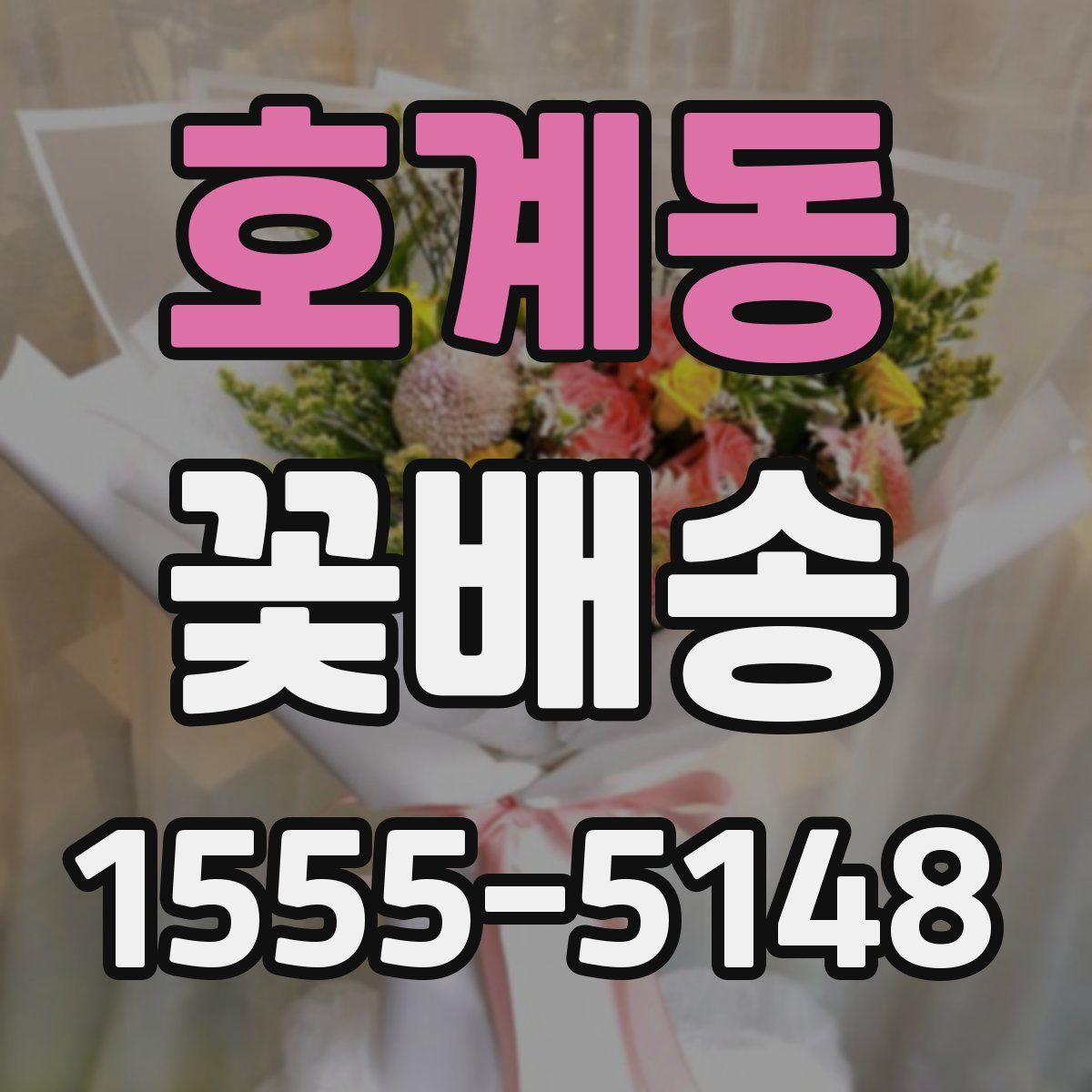 호계동 꽃배송