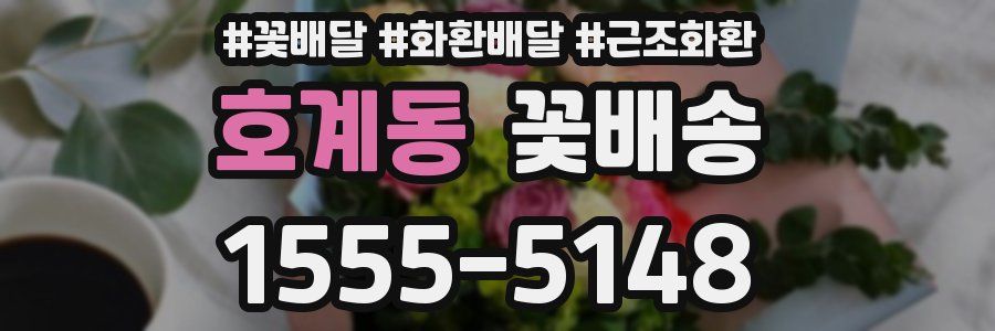 호계동 꽃배송