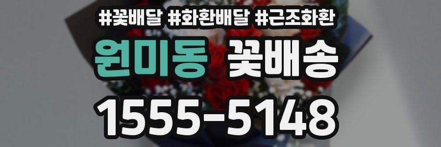 원미동 꽃배송