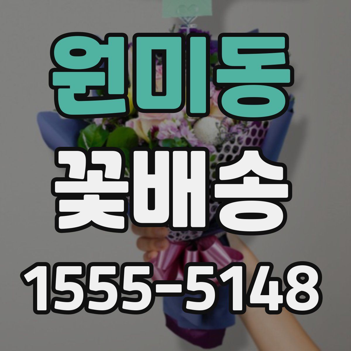 원미동 꽃배송