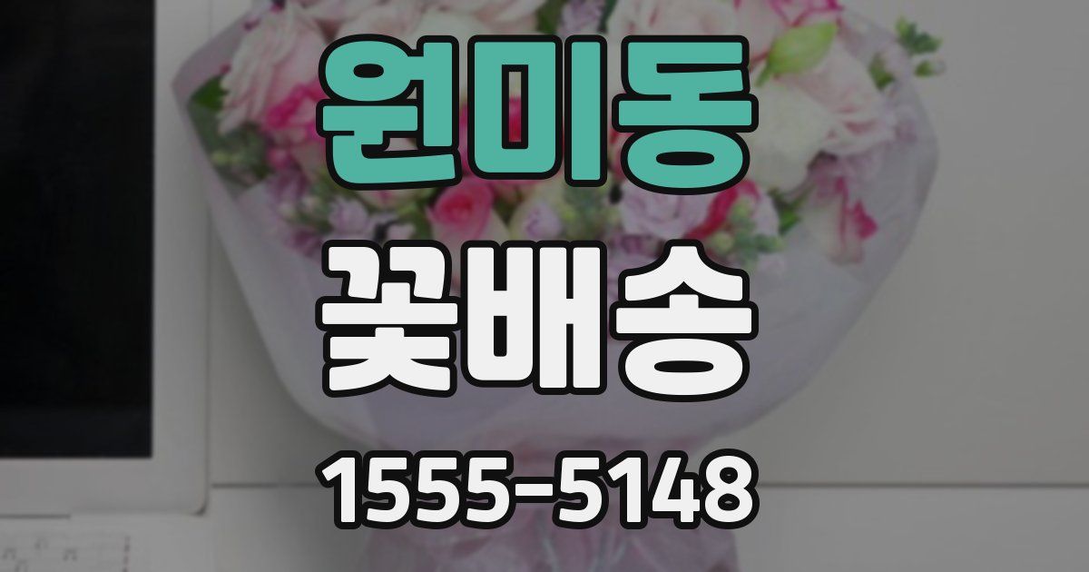 원미동 꽃배송