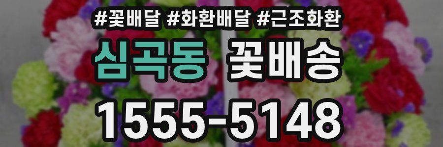 심곡동 꽃배송