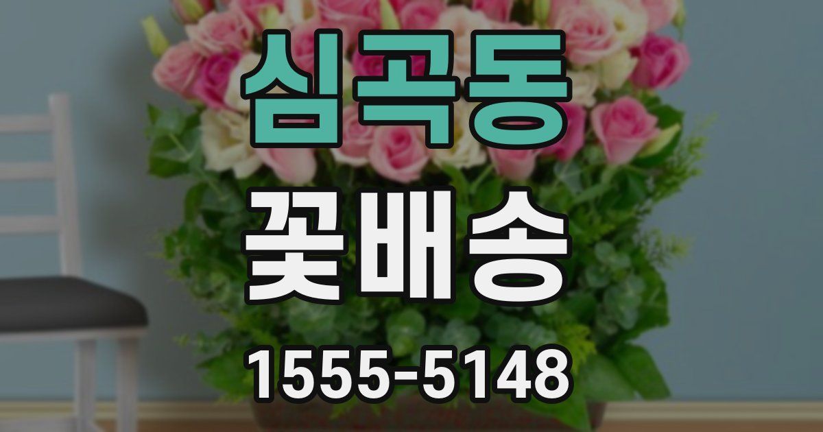 심곡동 꽃배송