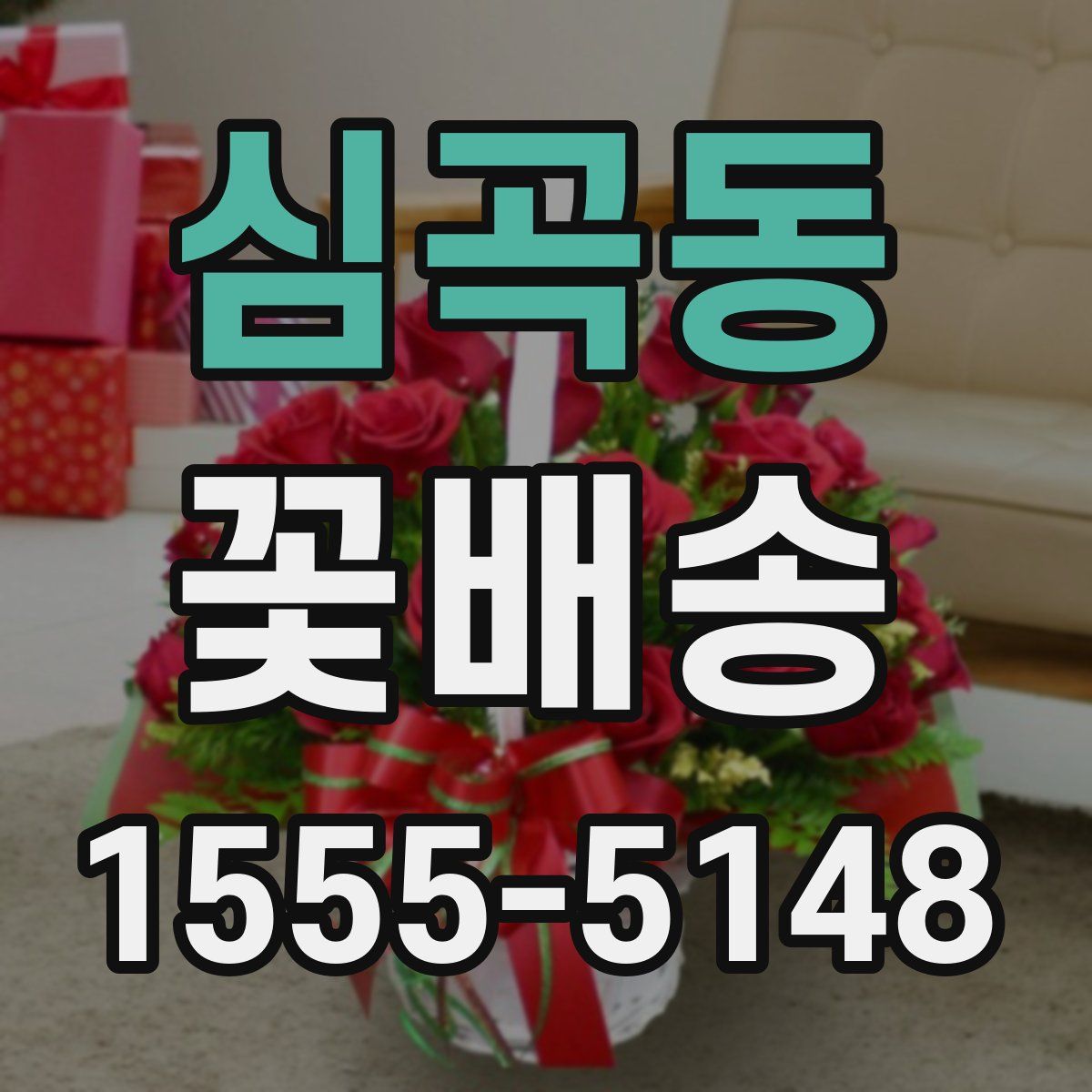 심곡동 꽃배송