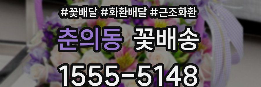춘의동 꽃배송