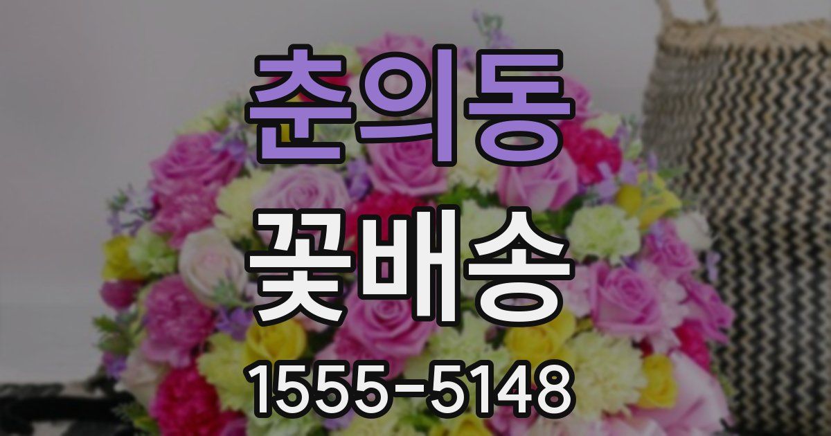 춘의동 꽃배송