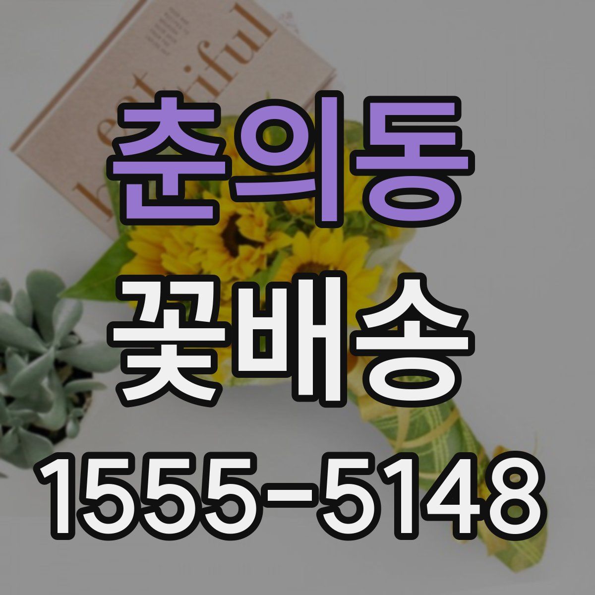 춘의동 꽃배송