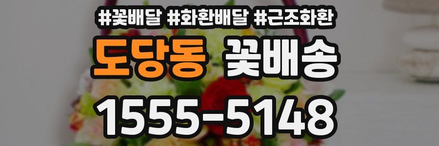 도당동 꽃배송