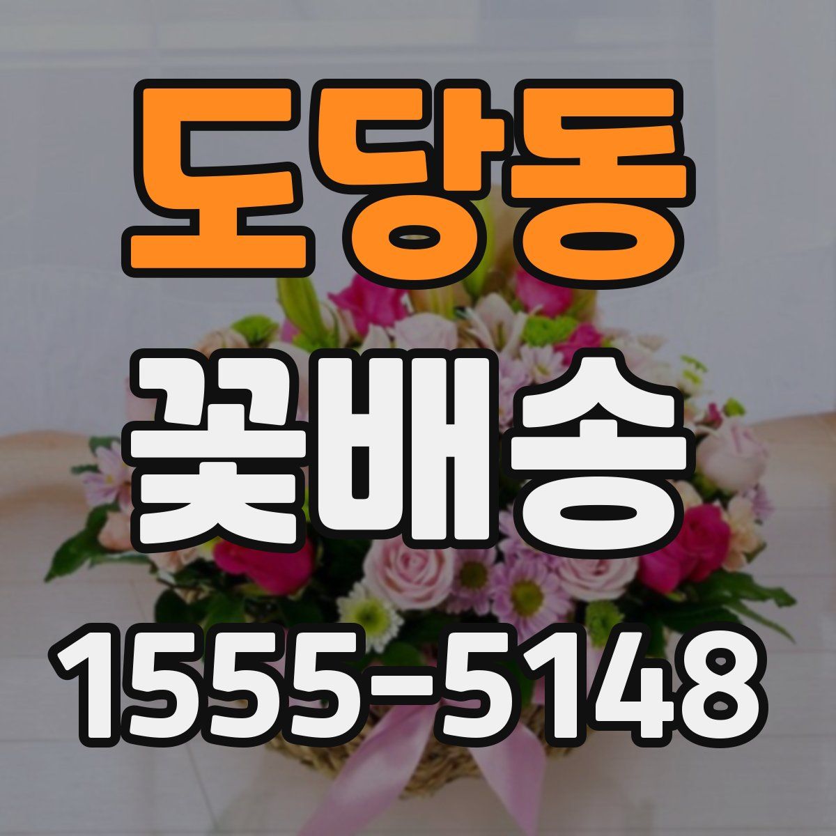 도당동 꽃배송