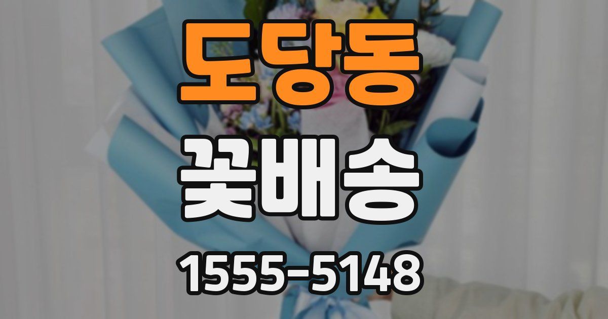 도당동 꽃배송