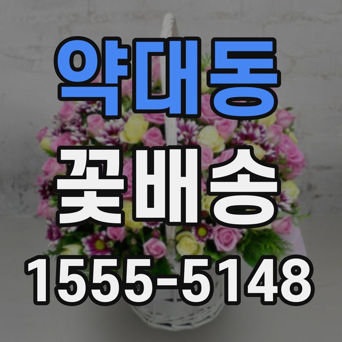 약대동 꽃배송