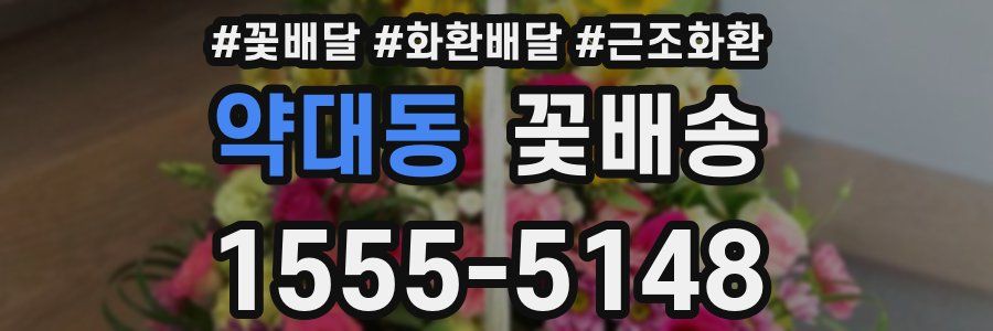 약대동 꽃배송
