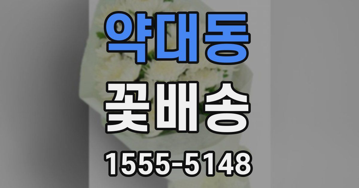 약대동 꽃배송
