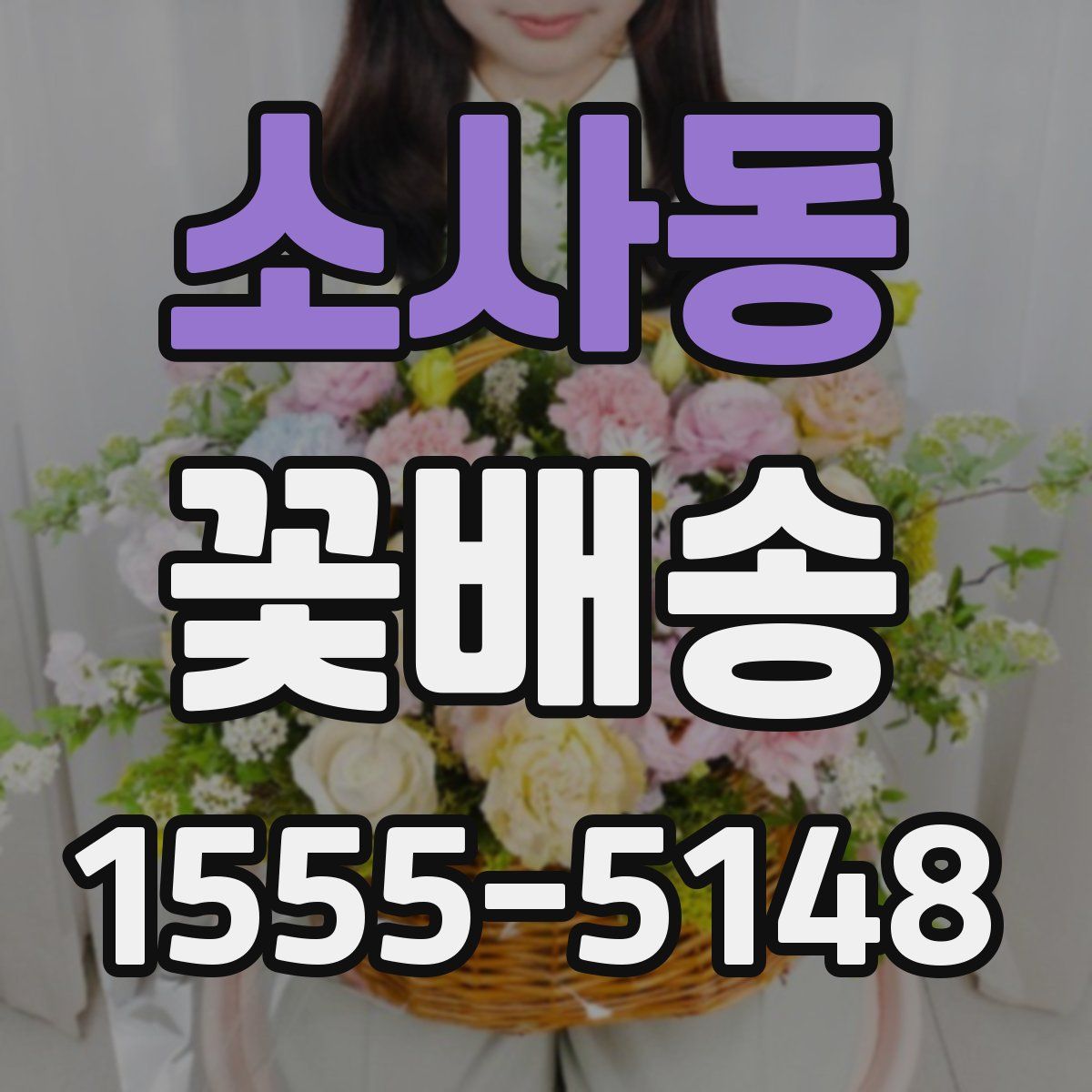 소사동 꽃배송