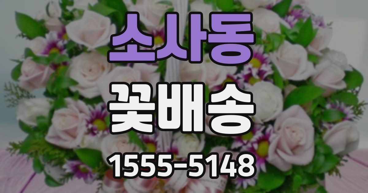 소사동 꽃배송