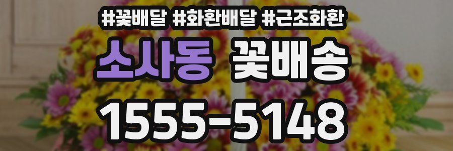 소사동 꽃배송