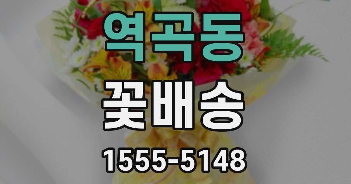 역곡동 꽃배송