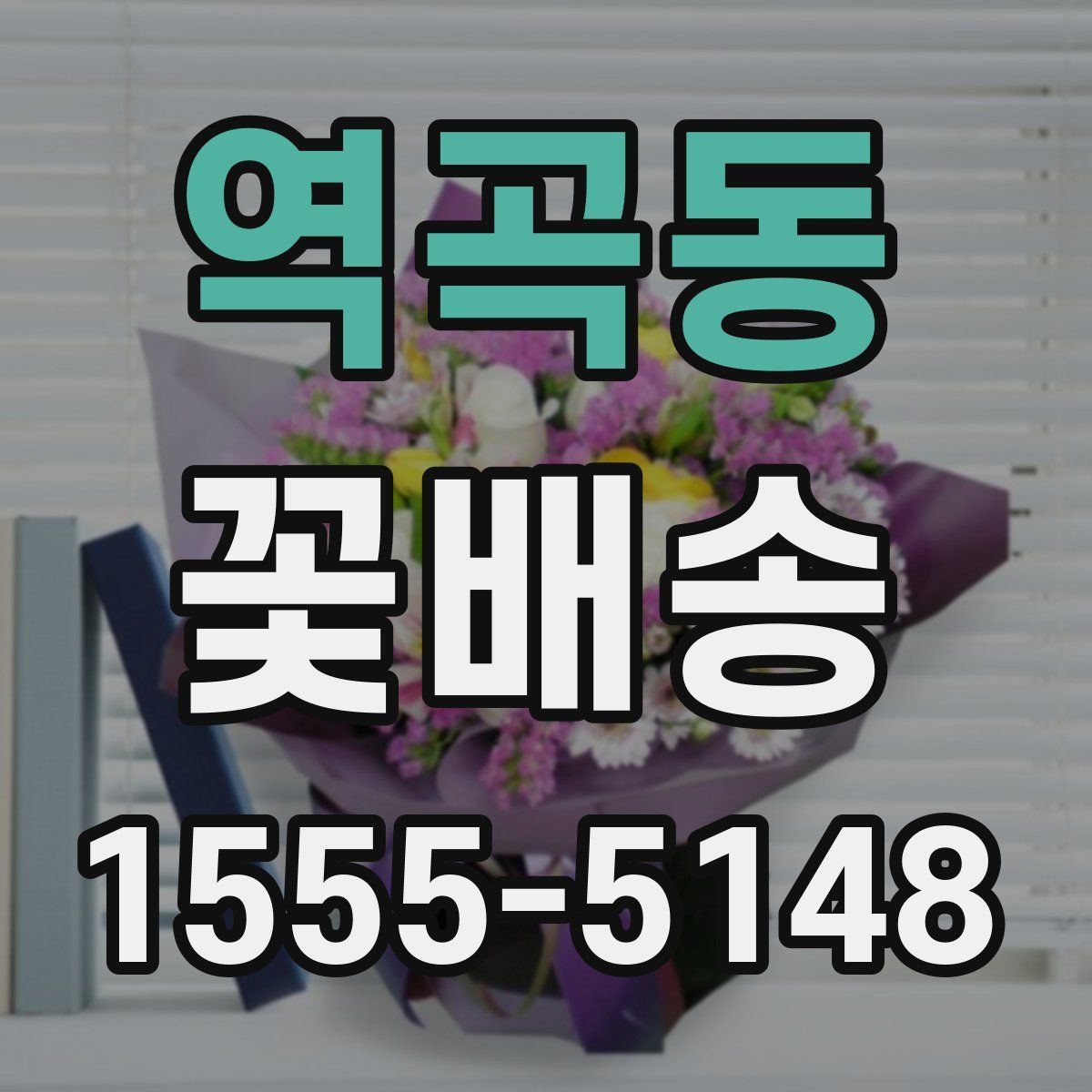 역곡동 꽃배송