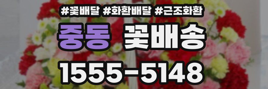 중동 꽃배송