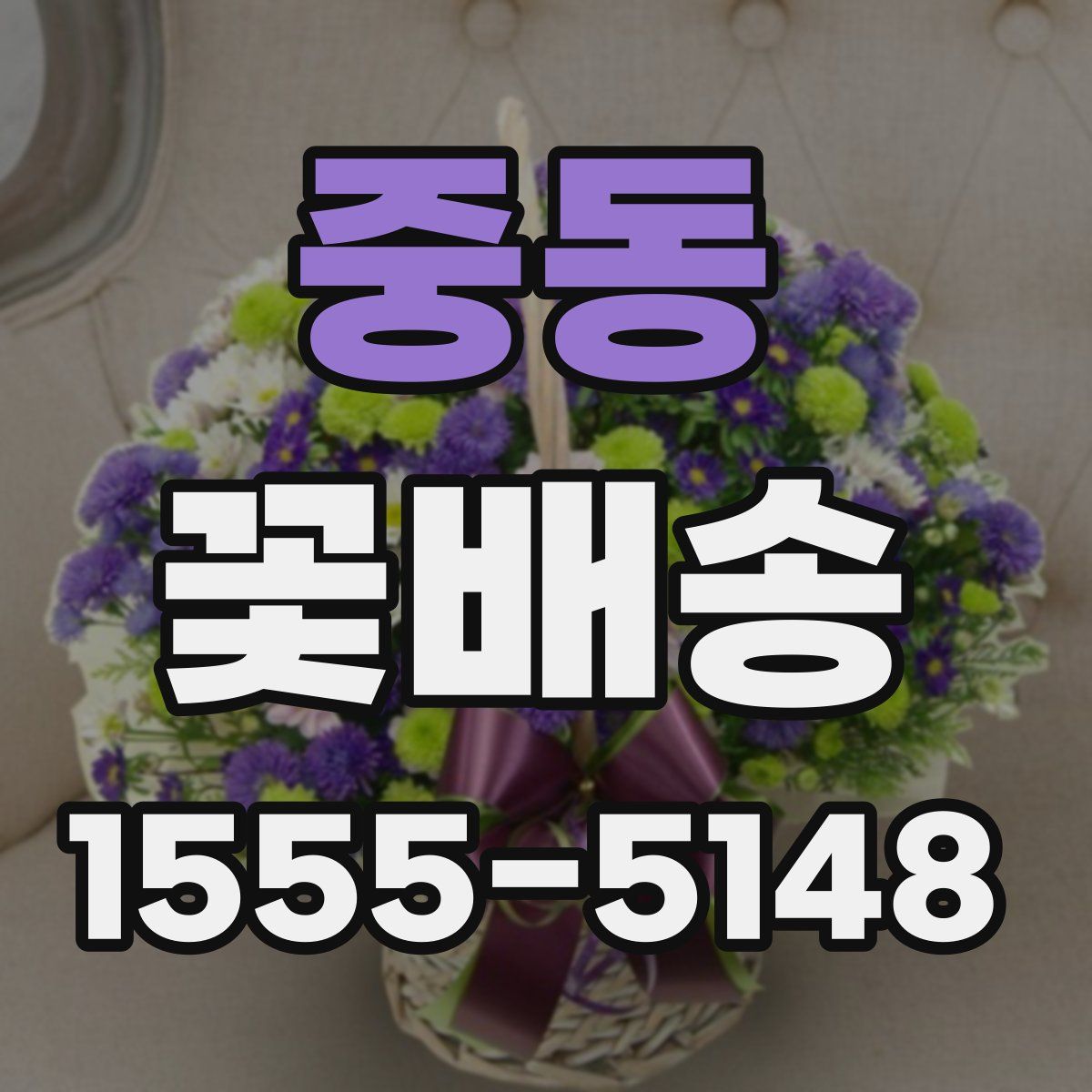 중동 꽃배송