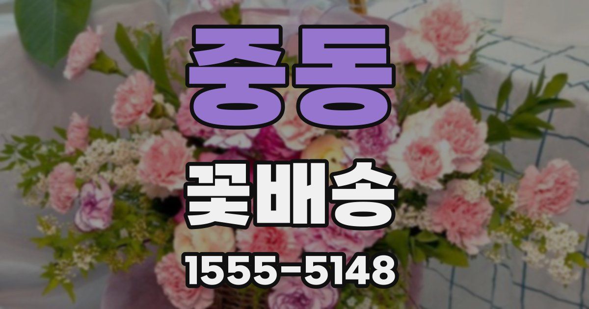 중동 꽃배송