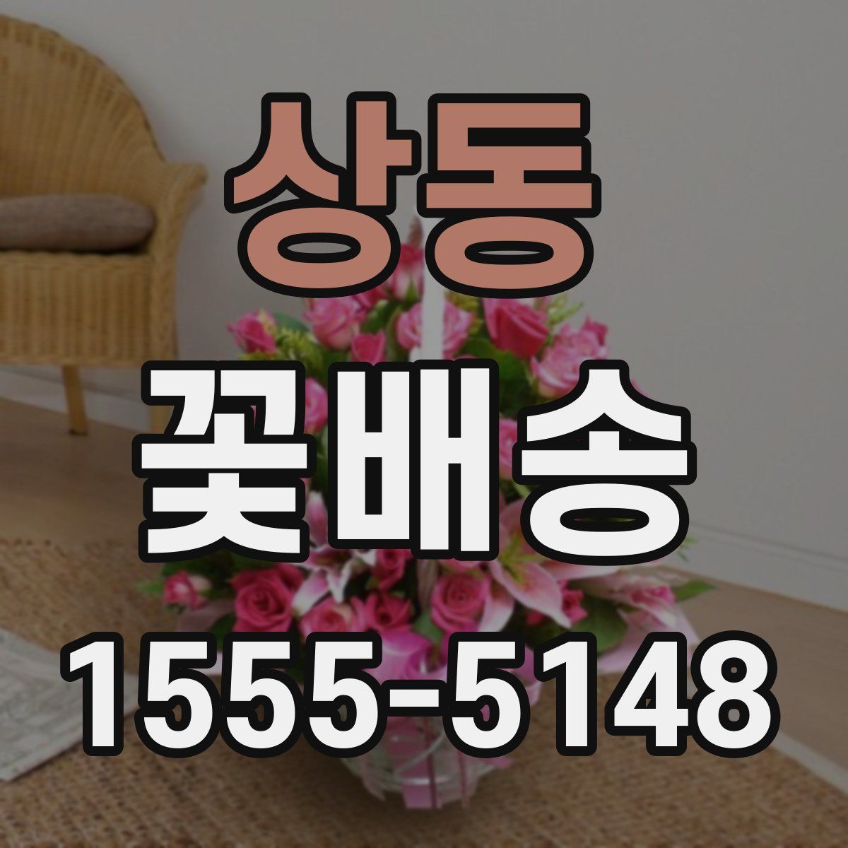 상동 꽃배송