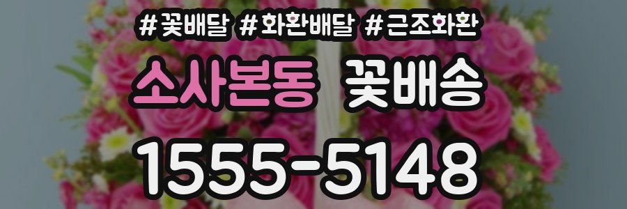 소사본동 꽃배송