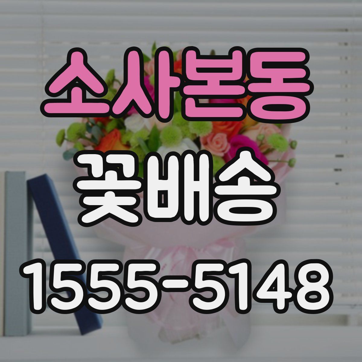 소사본동 꽃배송