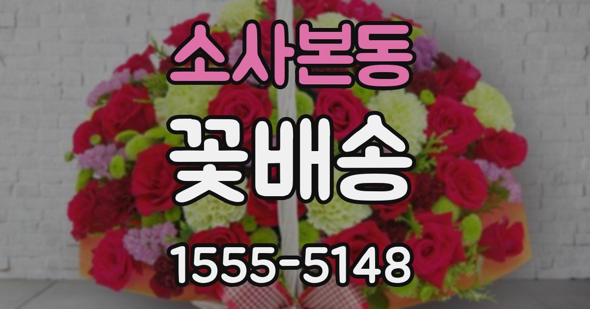 소사본동 꽃배송