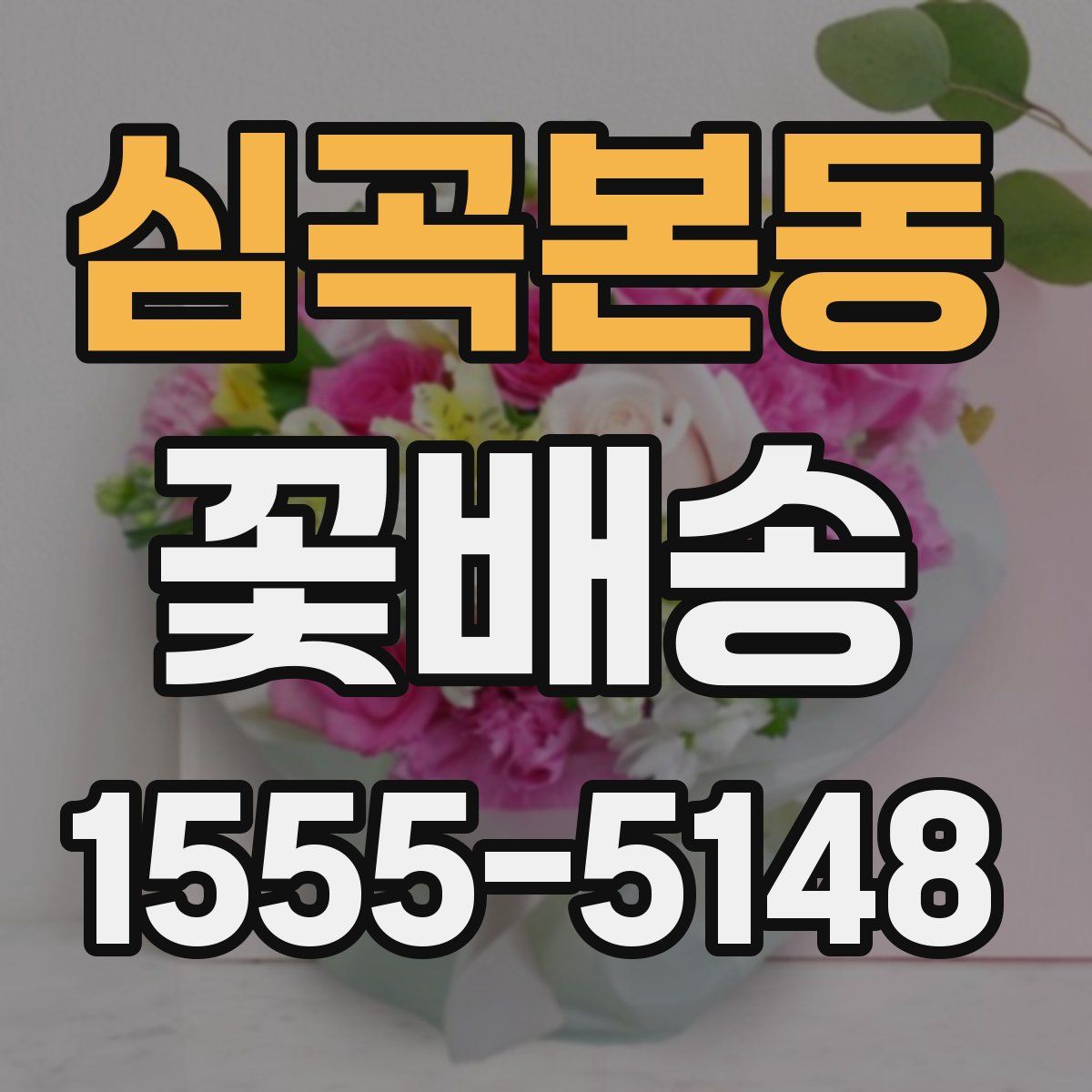 심곡본동 꽃배송