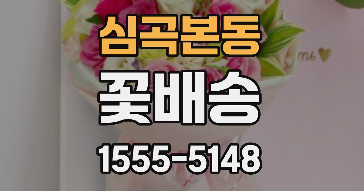 심곡본동 꽃배송