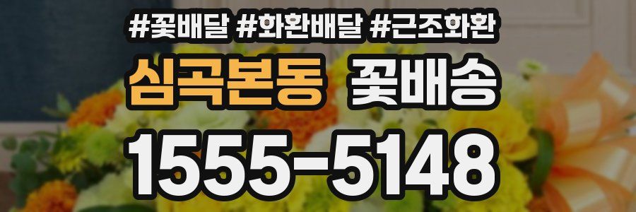 심곡본동 꽃배송