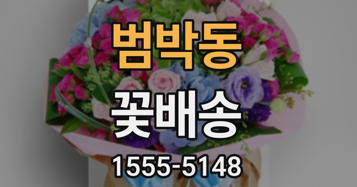 범박동 꽃배송