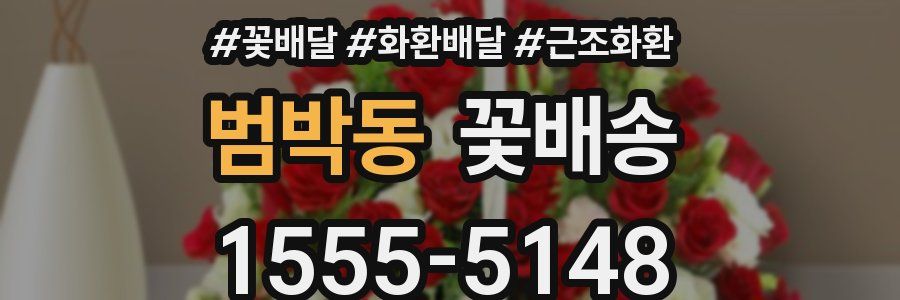 범박동 꽃배송