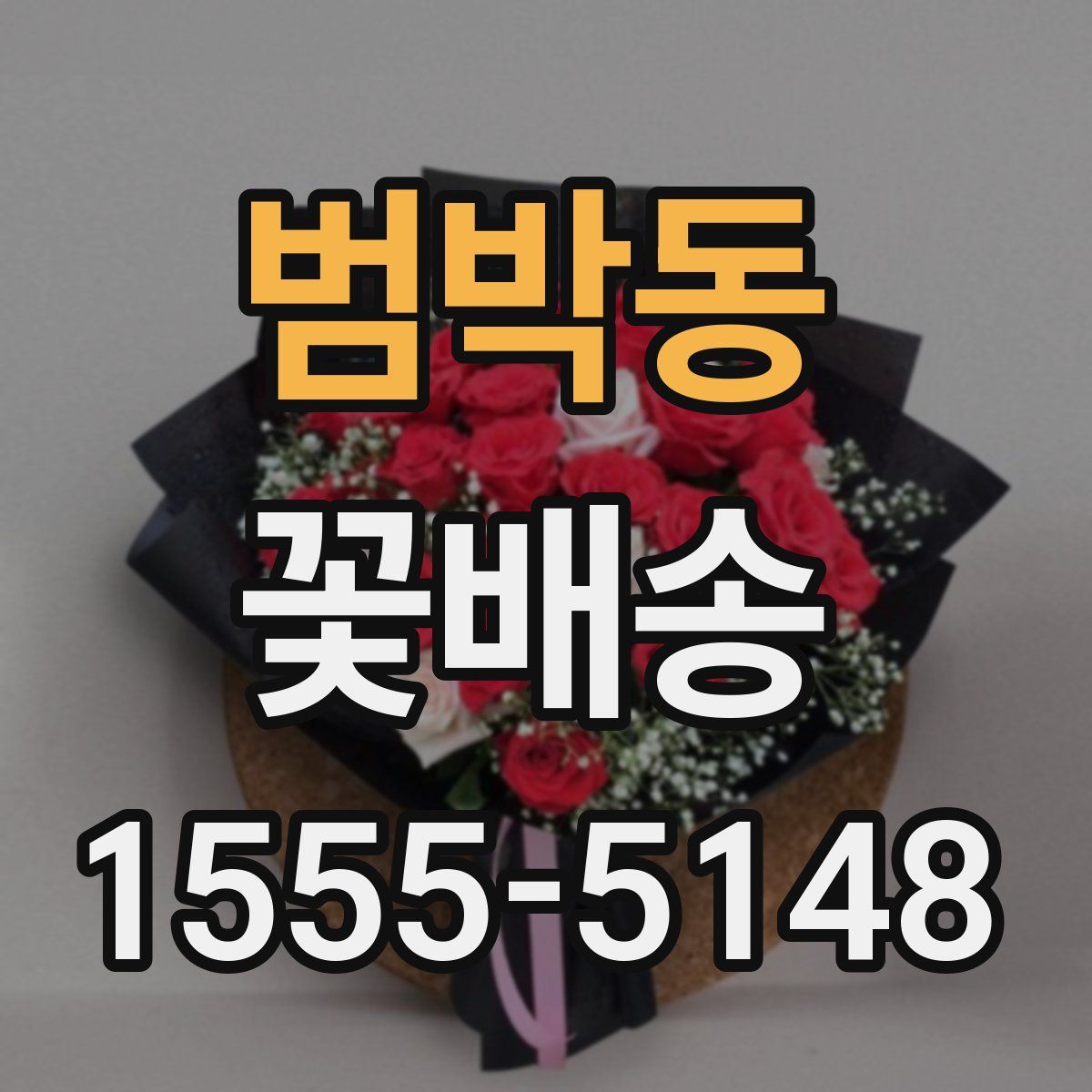 범박동 꽃배송