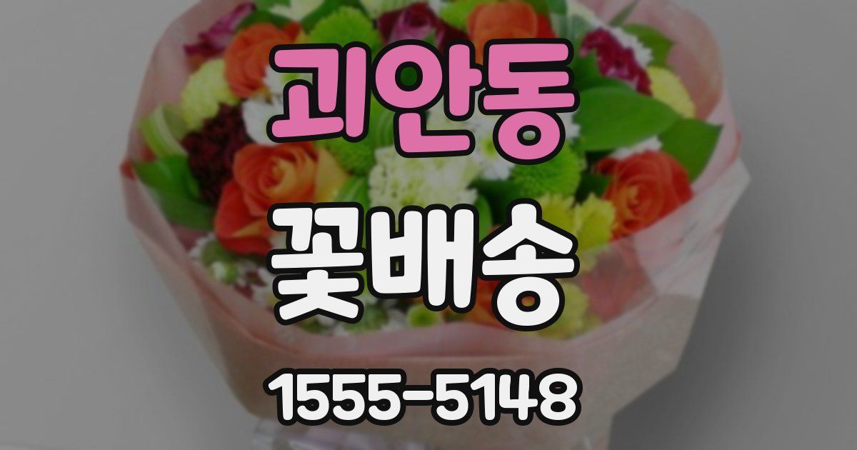 괴안동 꽃배송