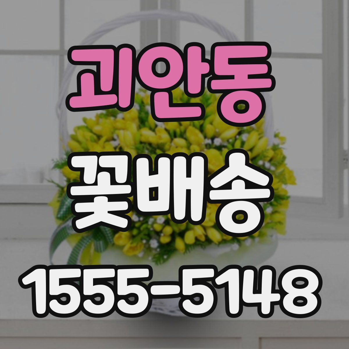 괴안동 꽃배송