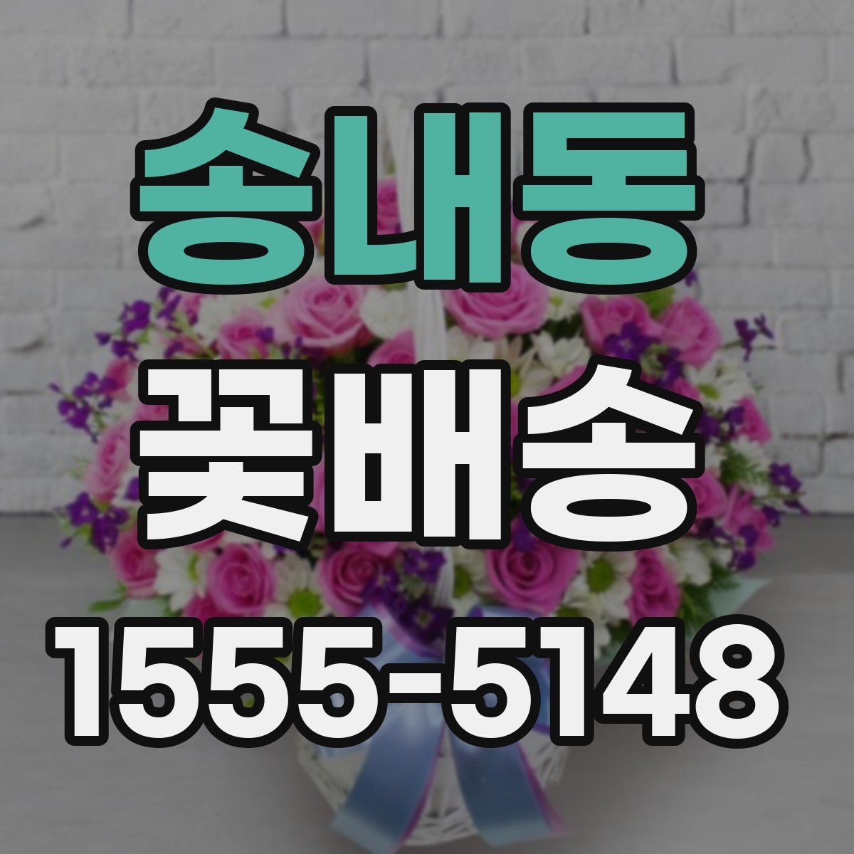 송내동 꽃배송