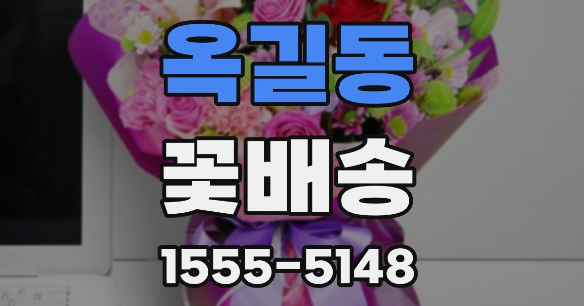 옥길동 꽃배송