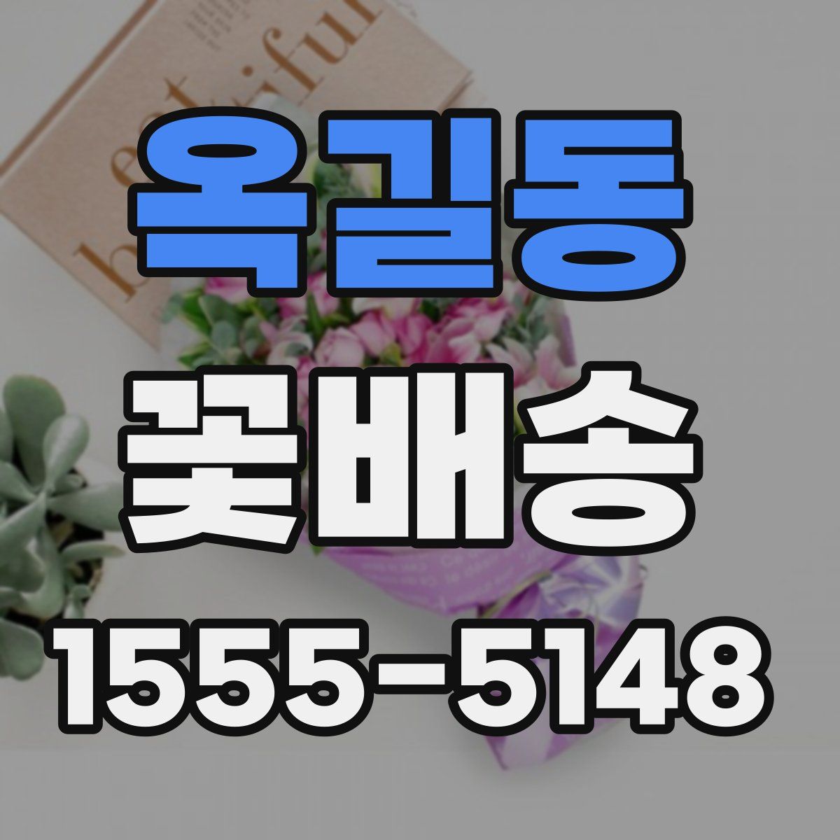 옥길동 꽃배송