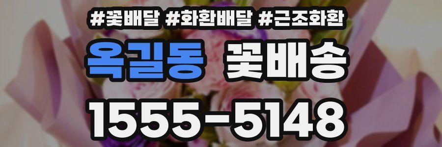 옥길동 꽃배송