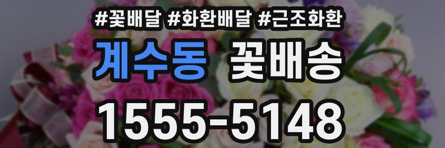 계수동 꽃배송