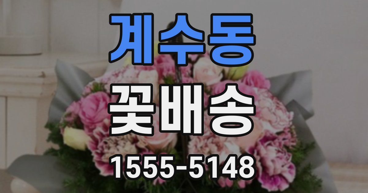 계수동 꽃배송